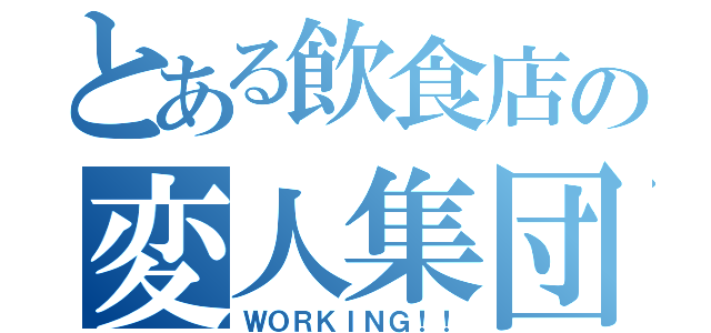 とある飲食店の変人集団（ＷＯＲＫＩＮＧ！！）