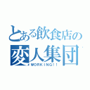 とある飲食店の変人集団（ＷＯＲＫＩＮＧ！！）