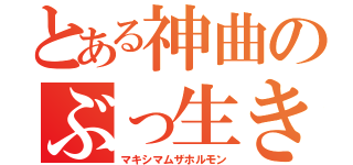 とある神曲のぶっ生き返す（マキシマムザホルモン）