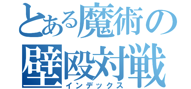 とある魔術の壁殴対戦（インデックス）