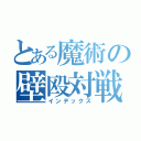 とある魔術の壁殴対戦（インデックス）