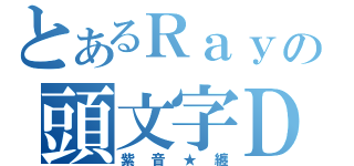 とあるＲａｙの頭文字Ｄ（紫音★纏）