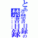 とある禁書目録の禁書目録（インデックス）