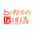 とある厚労の反日行為（ＰＣＲ連続検査装置を不許可）