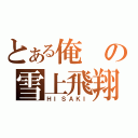 とある俺の雪上飛翔（ＨＩＳＡＫＩ）