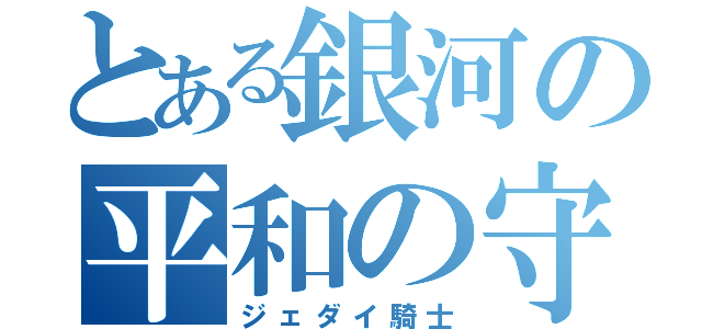 とある銀河の平和の守護者（ジェダイ騎士）