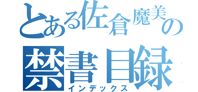 とある佐倉魔美の禁書目録（インデックス）