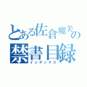 とある佐倉魔美の禁書目録（インデックス）