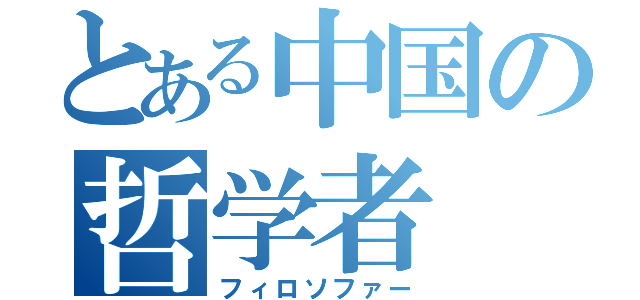 とある中国の哲学者（フィロソファー）