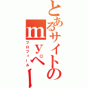 とあるサイトのｍｙページ（プロフィール）