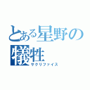 とある星野の犠牲（サクリファイス）