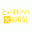 とある科学の欠陥電気（レディオノウズ）