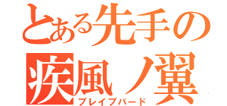 とある先手の疾風ノ翼（ブレイブバード）