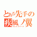 とある先手の疾風ノ翼（ブレイブバード）