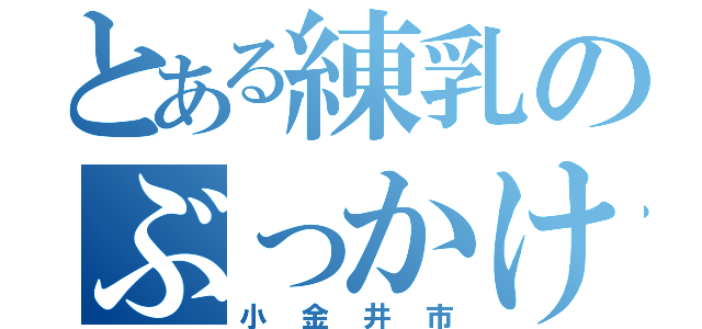 とある練乳のぶっかけ（小金井市）