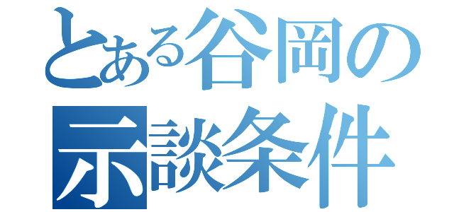 とある谷岡の示談条件（）