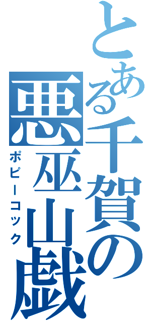 とある千賀の悪巫山戯（ポピーコック）