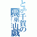 とある千賀の悪巫山戯（ポピーコック）