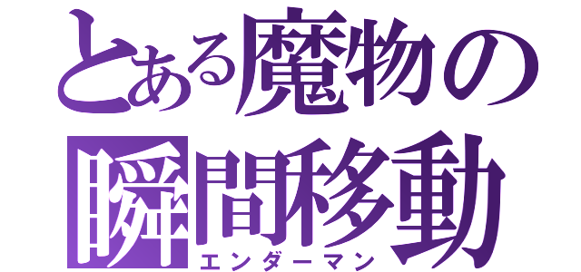 とある魔物の瞬間移動（エンダーマン）