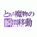 とある魔物の瞬間移動（エンダーマン）