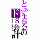 とある生徒会のドＳ会計（もきゅもきゅ）