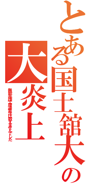 とある国士舘大学長谷川亮太の大炎上（無能弁護士唐澤貴洋は救えませんでした）