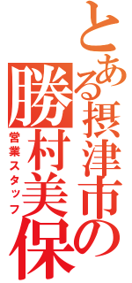 とある摂津市の勝村美保（営業スタッフ）