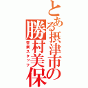 とある摂津市の勝村美保（営業スタッフ）