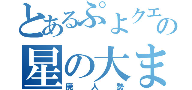 とあるぷよクエの星の大まどうし（廃人勢）