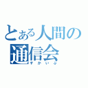 とある人間の通信会（すかいぷ）