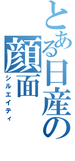 とある日産の顔面（シルエイティ）