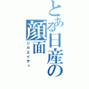 とある日産の顔面（シルエイティ）