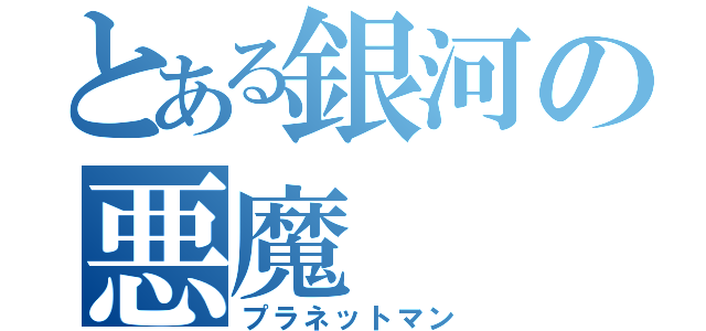 とある銀河の悪魔（プラネットマン）