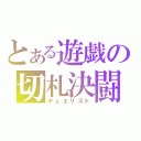 とある遊戯の切札決闘（デュエリスト）