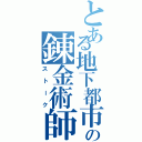 とある地下都市の錬金術師（ストーク）