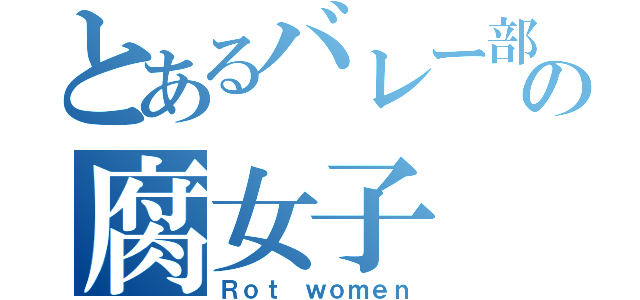 とあるバレー部の腐女子（Ｒｏｔ ｗｏｍｅｎ）