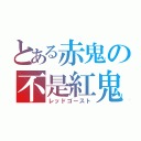 とある赤鬼の不是紅鬼（レッドゴースト）