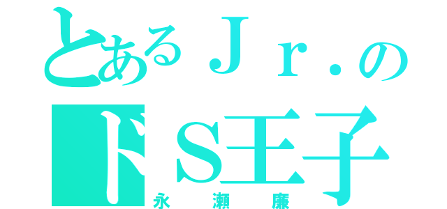 とあるＪｒ．のドＳ王子（永瀬廉）