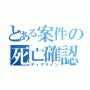 とある案件の死亡確認（ディクライン）