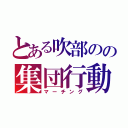 とある吹部のの集団行動（マーチング）