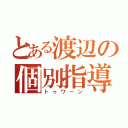 とある渡辺の個別指導（トゥワーン）