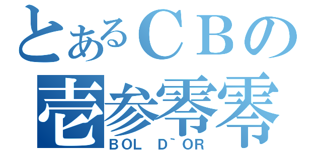 とあるＣＢの壱参零零（ＢＯＬ Ｄ｀ＯＲ）