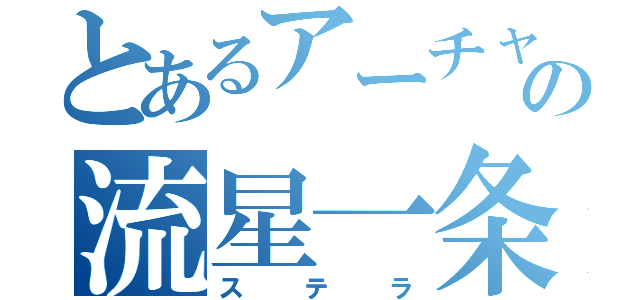 とあるアーチャーの流星一条（ステラ）