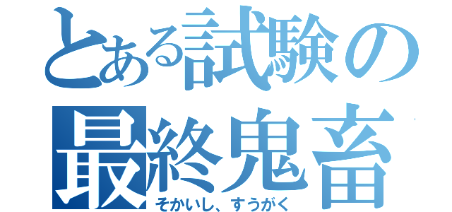 とある試験の最終鬼畜（そかいし、すうがく）