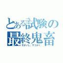 とある試験の最終鬼畜（そかいし、すうがく）