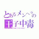 とあるメンヘラの王子中毒（私を愛してくれないなら死んで）