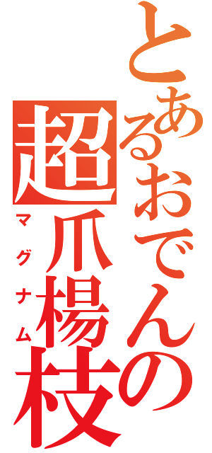 とあるおでんの超爪楊枝（マグナム）