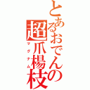 とあるおでんの超爪楊枝（マグナム）