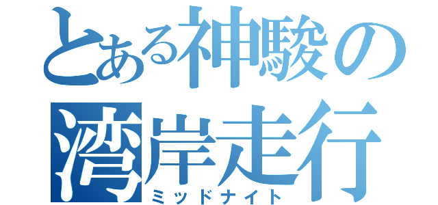 とある神駿の湾岸走行（ミッドナイト）