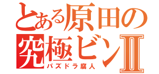 とある原田の究極ビンタⅡ（パズドラ腐人）